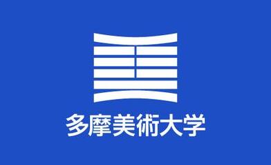 多摩美術大學