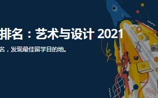 2021QS藝術(shù)設(shè)計排名官宣(QS世界大學(xué)排名)