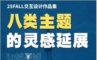 交互設計作品集的8類主題靈感延展！