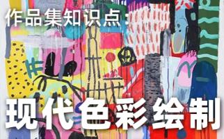 留學(xué)作品集配色理念，現(xiàn)代色彩繪制的應(yīng)用！