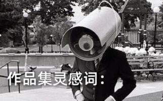 如何從“被監(jiān)視世界”中獲得作品集靈感？