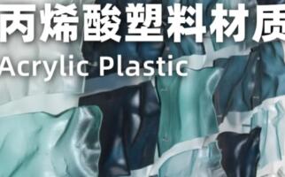 丙烯酸塑料材質(zhì)在藝術(shù)留學(xué)作品集應(yīng)用