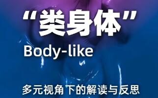 作品集留學(xué)輔導(dǎo)：“類身體”多元化主題探索！