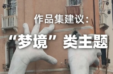 "夢(mèng)境"類作品集靈感延展："夢(mèng)快感"