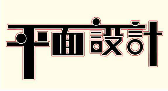 美國(guó)藝術(shù)留學(xué)平面設(shè)計(jì)