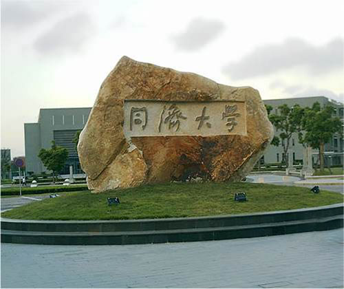 同濟大學(xué)