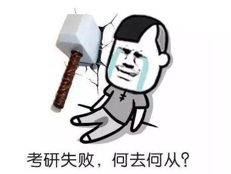 考研后還能出國留學(xué)嗎?考研失利后臨時換跑道去留學(xué)能行嗎?