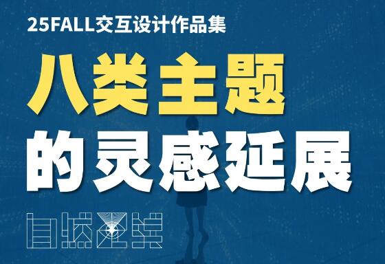 交互設計作品集的8類主題靈感延展！