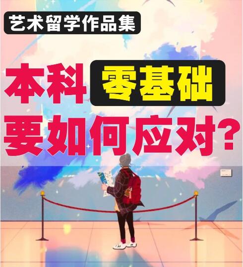 本科0基礎(chǔ)、不同申請背景如何應(yīng)對作品集創(chuàng)作