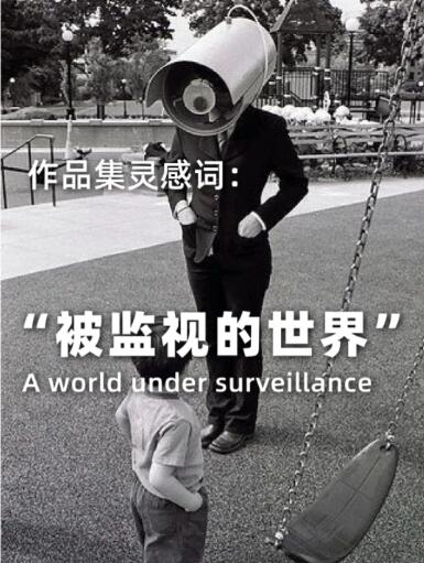 如何從“被監(jiān)視世界”中獲得作品集靈感？