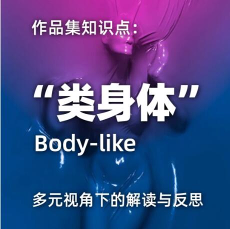 作品集留學(xué)輔導(dǎo)：“類身體”多元化主題探索！