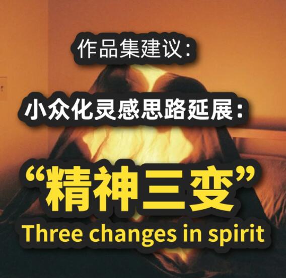 作品集靈感延展：精神三變